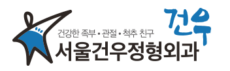 무지외반증병원 서울건우정형외과 | 무지외반증 수술비, 수술후기, 병원추천, 보험, 외지무반증