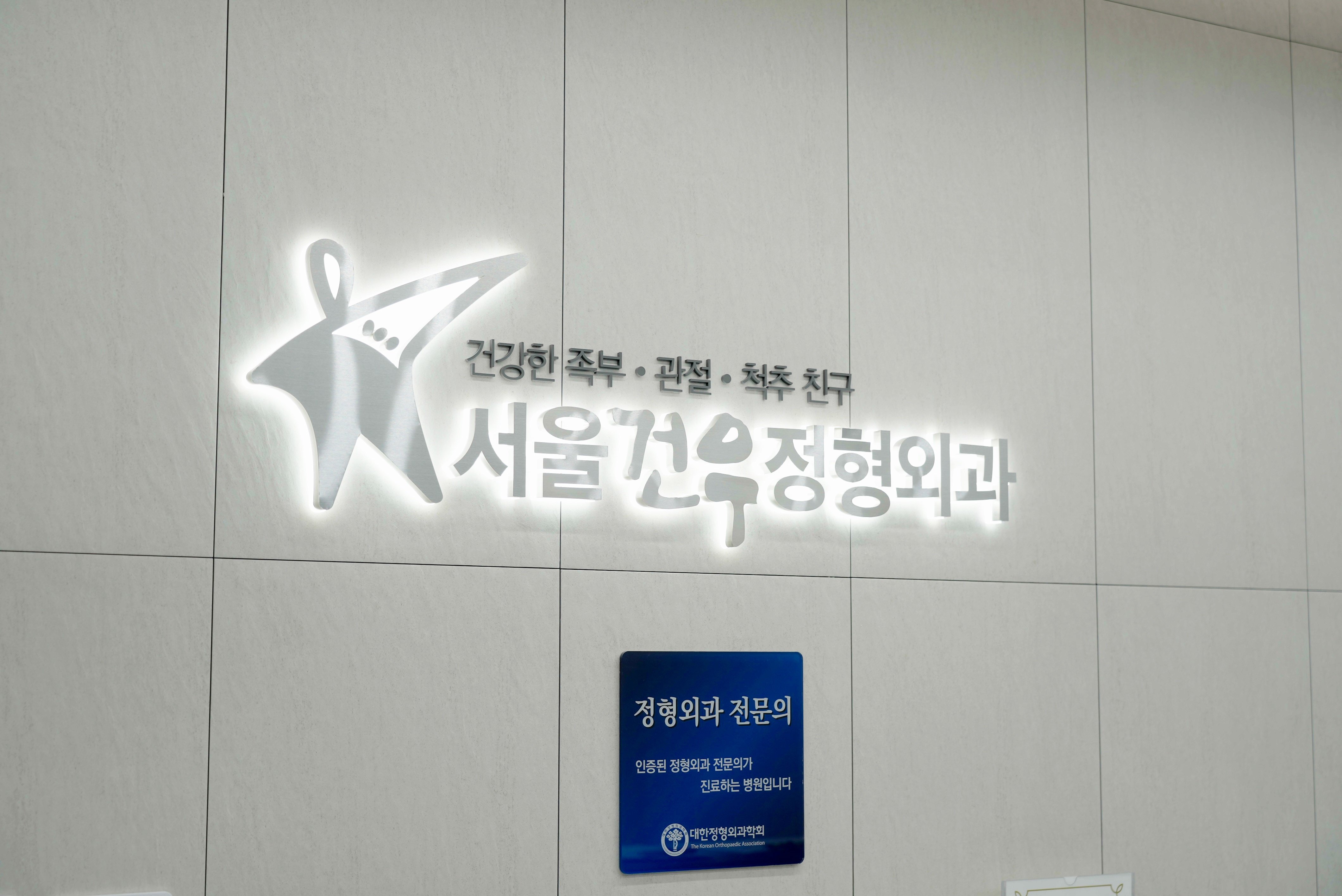 서울 족부전문병원